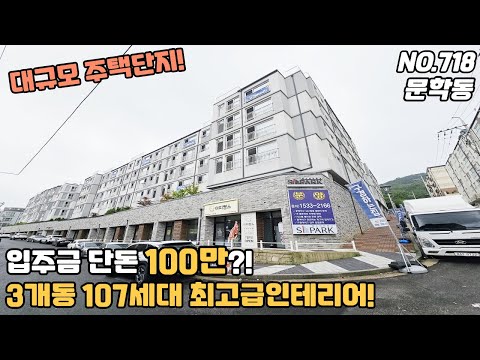 [NO.718] 인천신축빌라 문학동 대규모주택단지 입주금 단돈 100백만원? 3개동 107세대 최고급인테리어