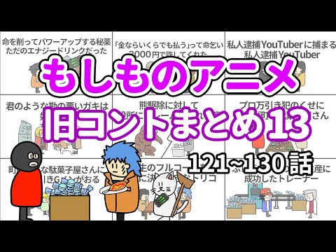 【アニメ】もしものアニメ旧コントまとめ13【コント】【総集編】