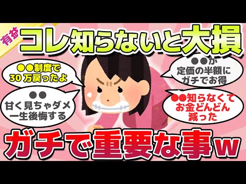 【有益スレ】早く知りたかった、知らないと大損する重要なこと教えてｗ