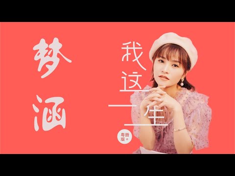 梦涵 - 我这一生（粤语版）|  我这一生之中  奔波起跌哪个知道