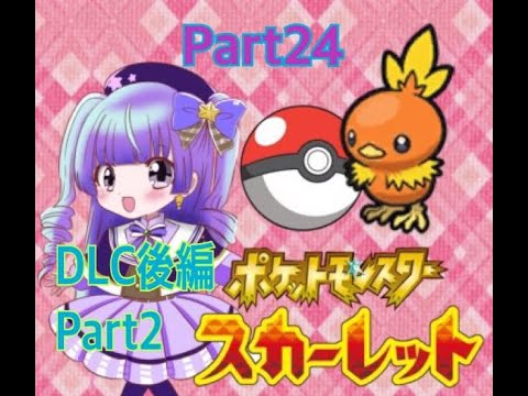 (朝配信)　ポケットモンスタースカーレット DLC後編part２(ゲーム実況)　700人目指せ！#新人vtuber #vtuber #live2d #ポケモンsv