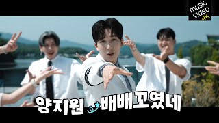 최초공개! MV/4K [양지원 - 배배꼬였네] 뮤직비디오 #k_music #trotclass #트로트클라쓰