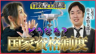 【どうなる？】ドローンの国家資格制度について、行政書士の先生に解説してもらった【ソラエモン学校】