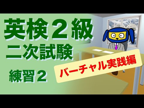 英検２級二次試験　面接　 練習２　バーチャル実践編