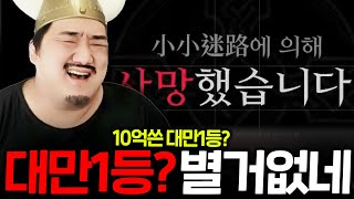 레이븐2 10억 쓴 대만 1등? 이게 10억 쓴 캐릭이라고?ㅋㅋ (ft 지호아재)