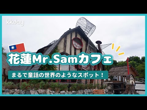 【台湾旅行】メルヘンチックなお洒落カフェ：花蓮Mr.Sam