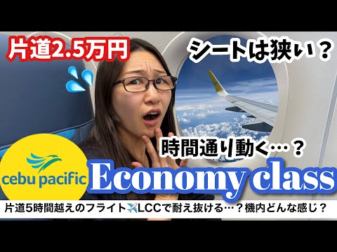 セブパシフィック航空で行く！成田→セブ島フライト✈️ 国際線LCCってぶっちゃけどう？旅慣れたミニマリストの機内を快適に過ごすグッズもご紹介✨