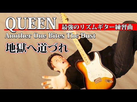 【TAB】Queenで最もファンキーな曲 "地獄へ道づれ" でリズムを超強化しよう　"Another One Bites the Dust"