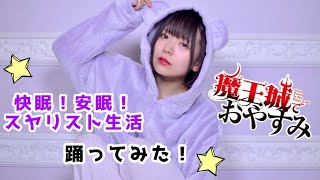 【 踊ってみた 】快眠！安眠！スヤリスト生活！【オリジナル振付】【 こなもん 】