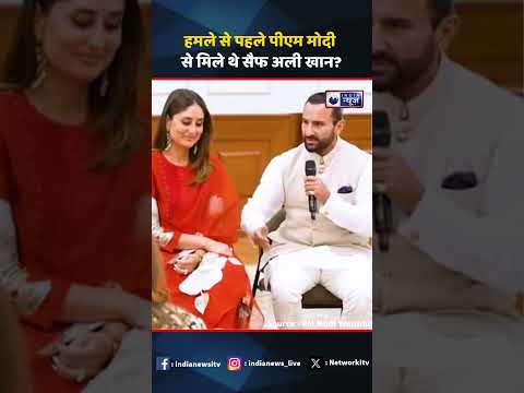 Saif Ali Khan Attack | हमले से पहले पीएम मोदी से मिले थे सैफ अली खान? | #pmmodi #kareenakapoorkhan