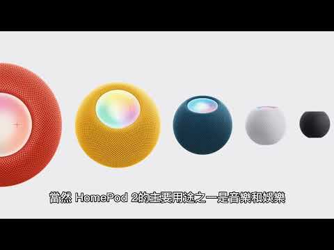 “介紹經過改進的全新 HomePod 2：終極智能揚聲器體驗”