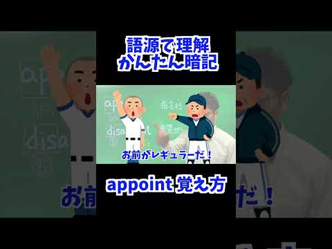 appoint 覚え方 [ 英検準2級 英検2級 留学 ]