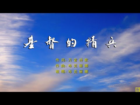 基督的精兵 - 精选诗歌第2198首（词：万歌；曲+唱：布克丽娜）