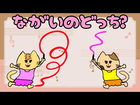 【子供向け】ながいのどっち？【長さ比べ 長い短い 知育動画 反対言葉 教育　幼稚園 幼児 クイズ】