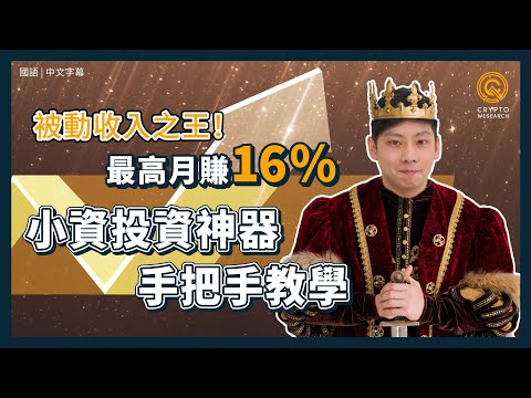 高收益被動收入攻略！最高月賺16%的無腦穩定幣CeFi放貸｜熊市躺平，小資必備投資攻略｜比銀行高十倍的利息選擇｜每日幣研｜國語｜普通話