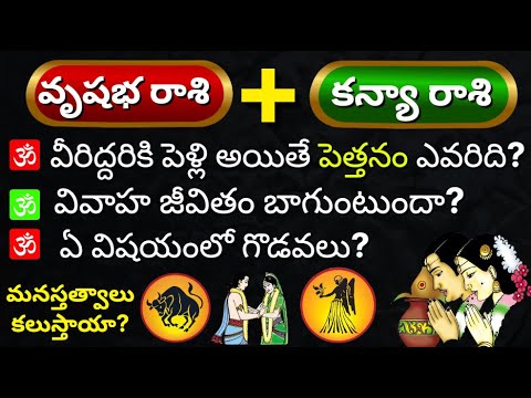 Kanya Rasi Marriage Life Telugu 2025|Vrushabha rasi marriage compatability