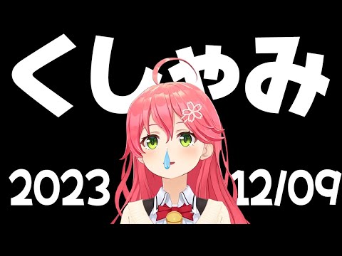 【2023/12/09】くしゃみこち 55【さくらみこ/ホロライブ切り抜き】