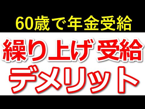 【年金繰り上げ受給】60歳から受給は危険！？繰り上げ受給前に知っておきたい『落とし穴』について解説！