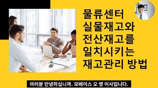 물류센터 실물재고와 전산재고를 일치화시키는 재고관리 방법