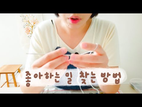 좋아하는 일 찾기까지, 꾸준함 | 코바늘로 마스크 목걸이 만들면서 수다 영상