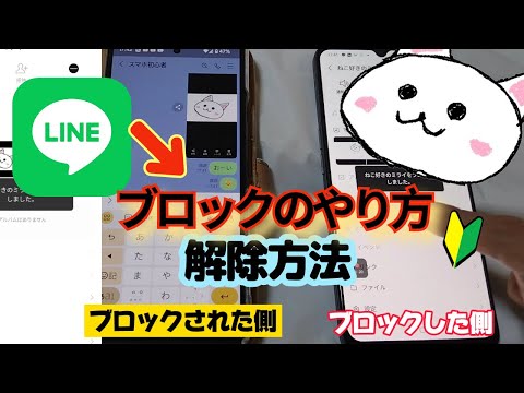 LINE(ライン)ブロックのやり方、ブロック解除方法