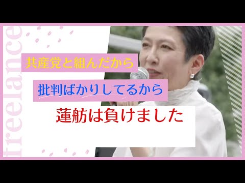 共産党と組んで批判ばかりすると無党派から支持されなくなるのか