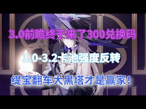 崩坏星穹铁道：3.0前瞻终于来了，300兑换码！3.0-3.2卡池强度反转！缇宝翻车，大黑塔才是赢家！