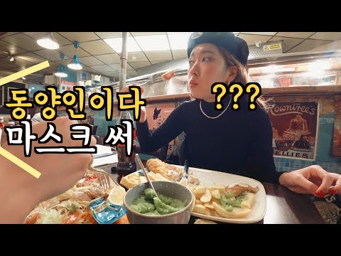 🇬🇧영국여행 EP.3 새로나온 인종차별 ㅋ  | 여락이들