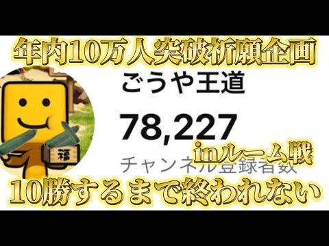 【年内10万人突破祈願】冬休みのキッズ達に捧ぐルーム戦【プロスピA】