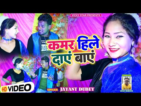 kamr Hile Danye Banye||Vickymahto|| #khorthasongvideo|| #bhojpurisong|| Jaynat Dubay ||Khesari lal