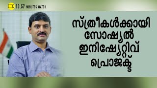 സ്ത്രീശാക്തീകരണത്തിൽ വഴികാട്ടിയാകാൻ Gender Park :Dr.PT Muhammad Sunish