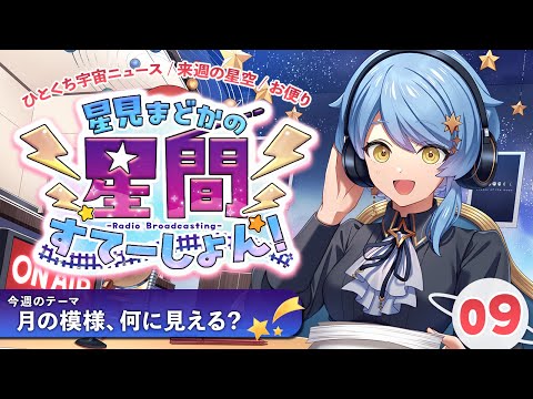 【📻 宇宙ラジオ】もうすぐ中秋の名月🎑惑星科学者Vのラジオ配信【星見まどか】#09