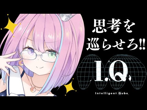 【 I.Q 】これが噂の「Intelligent Qube」なのらね…！～レトロゲーム【姫森ルーナ/ホロライブ】