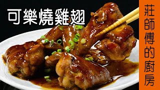 超簡單的【可樂燒雞翅】教你用可樂飲料煮料理 只要一個步驟就能輕鬆完成 / 莊師傅的廚房