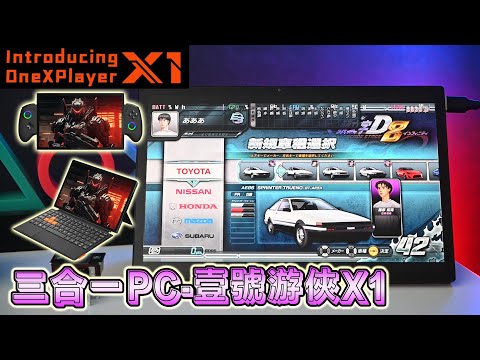 三合一PC - 壹號遊俠X1 (ONEXPLAYER X1) 開箱評測