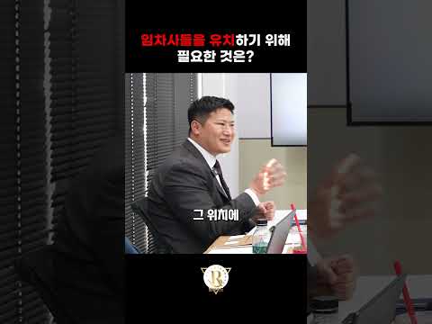 예전과 많이 달라진 임차사 유치 방법 뭐가 있을까? #투자 #임차사 #강남빌딩매매