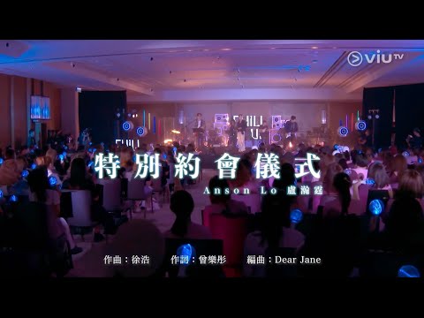 ViuTV Chill Club 2024.10.13 Anson Lo 盧瀚霆《特別約會儀式》