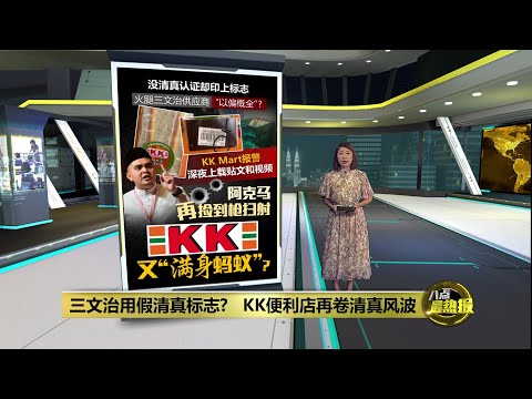 三文治用假清真标志?   KK便利店再卷清真风波 | 八点最热报 13/01/2025