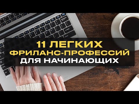 11 Легких Удаленных Профессий для Начинающих Без Опыта 2025