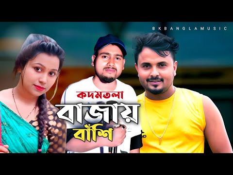 কদমতলাই  বইসারে বইসা বাশি বাজাই । Kodam tole boisa boisa  bashi bajai minarai । singer Dj Altap Khan