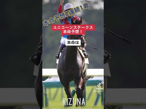 ユニコーンステークス本命予想！ #競馬 #競馬予想 #ユニコーンs #ユニコーンステークス