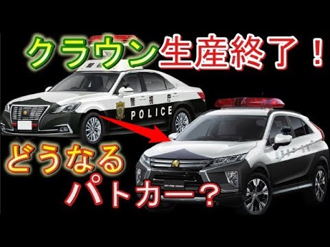 クラウン生産終了でパトカーもSUV？困る警察官！どうなる今後のパトカー