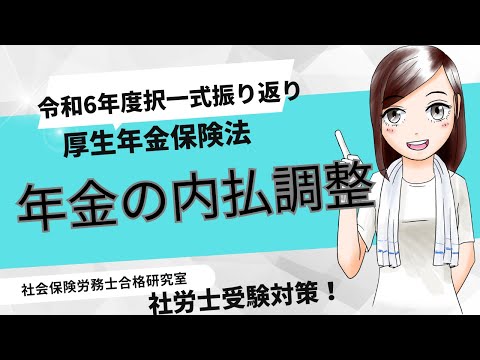 【社労士厚生年金保険】年金の内払調整について