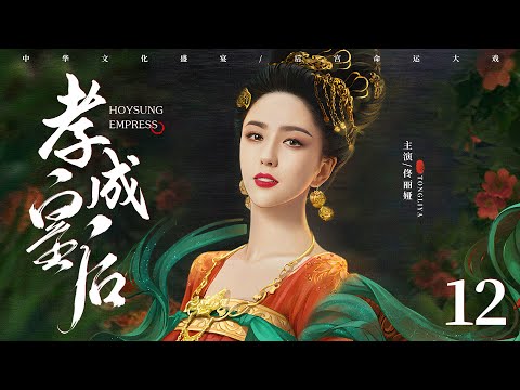 古装电视剧|【孝成皇后 Empress XiaoCheng】12 深宫内苑，异国公主天生媚骨独宠圣爱，帝王柔情，尽倾她裙下（佟丽娅、黄维德）-中国电视剧