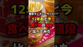 TDL12年前と今の食べ物の値段比べてみた #ディズニー #雑学 #ディズニーランド