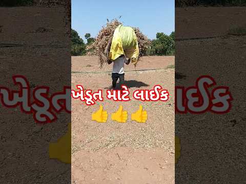 ખેડૂત👌🙏👍#trending #farming #shortsvideo #shorts #short  #ytshorts #subscribe #new #song #shortsfeed