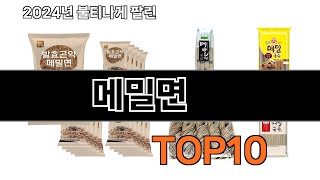 2024 가장 인기 있는 메밀면 추천 BEST10