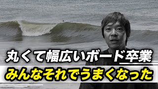 うまくならない理由が小波用サーフボードの人結構多い