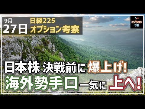 【日経225オプション考察】9/27 日本株 総裁選決戦前に爆上げ！ 海外勢のOP手口は一気に上方向へ！