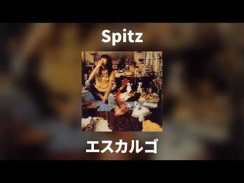 Spitz - エスカルゴ